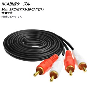 AP RCA接続ケーブル 10m 2RCA(オス)-2RCA(オス) 金メッキ AP-UJ0526-10M