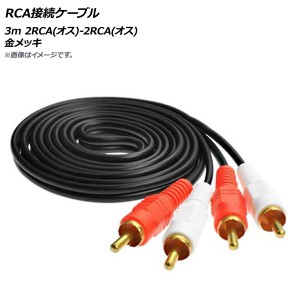 AP RCA接続ケーブル 3m 2RCA(オス)-2RCA(オス) 金メッキ AP-UJ0526-3M