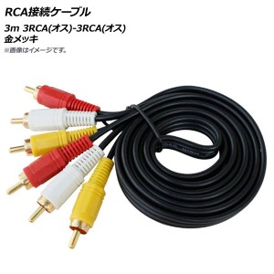 AP RCA接続ケーブル 3m 3RCA(オス)-3RCA(オス) 金メッキ AP-UJ0527-3M