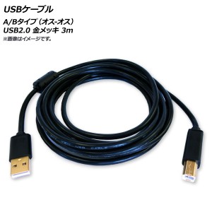 AP USBケーブル A/Bタイプ(オス-オス) USB2.0 金メッキ 3m AP-UJ0544-3M