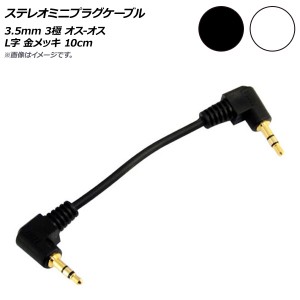 AP ステレオミニプラグケーブル 3.5mm 3極 オス-オス L字 金メッキ 選べる2カラー AP-UJ0548-10CM