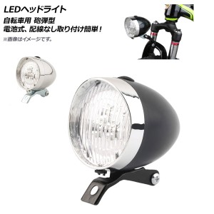 LEDヘッドライト 自転車用 砲弾型 クラシカルなデザインでオシャレ♪ 選べる2カラー AP-UJ0559 2輪