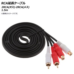 RCA延長ケーブル 1.5m 2RCA(オス)-2RCA(メス) AP-UJ0565-1.5M