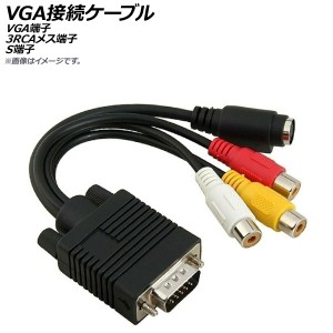 AP VGA接続ケーブル VGA端子 3RCAメス端子 S端子 AP-UJ0569