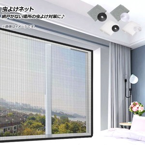 AP 虫よけネット 60×80cm 網戸がない場所の虫よけ対策に♪ 選べる4カラー AP-UJ0637-6080