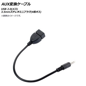 AP AUX変換ケーブル USB 2.0(メス)-3.5mmステレオミニプラグ(4極オス) AP-UJ0644