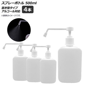 AP スプレーボトル ホワイト 置き型タイプ 500ml アルコール対応 AP-UJ0658-WH 入数：1セット(4個)