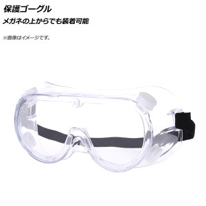 AP 保護ゴーグル メガネの上からでも装着可能 AP-UJ0660