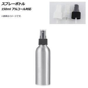 AP スプレーボトル 150ml アルコール対応 選べる3カラー AP-UJ0693-150