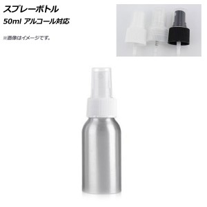 AP スプレーボトル 50ml アルコール対応 選べる3カラー AP-UJ0693-50