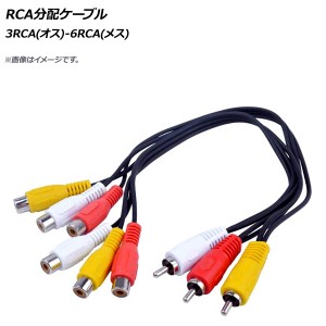 RCA分配ケーブル 3RCA(オス)-6RCA(メス) AP-UJ0716