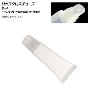 AP リップグロスチューブ 5ml AP-UJ0717-5ML 入数：1セット(5個)