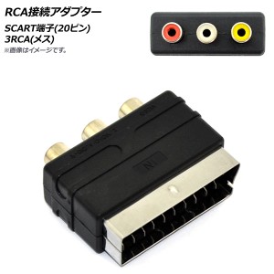 RCA接続アダプター SCART端子(20ピン)-3RCA(メス) AP-UJ0720