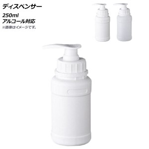 ディスペンサー 250ml アルコール対応 選べる2カラー AP-UJ0725-250ML