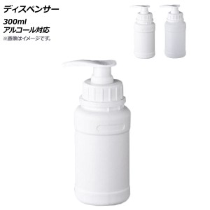 ディスペンサー 300ml アルコール対応 選べる2カラー AP-UJ0725-300ML