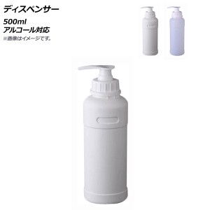 ディスペンサー 500ml アルコール対応 選べる2カラー AP-UJ0725-500ML