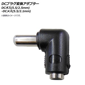 AP DCプラグ変換アダプター DCオス(5.5/2.5mm)-DCメス(5.5/2.1mm) AP-UJ0743