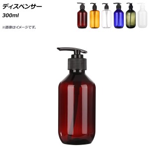 ディスペンサー 300ml 選べる6カラー AP-UJ0748-300