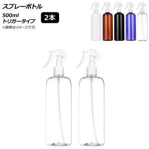 AP スプレーボトル 500ml トリガータイプ 選べる5カラー AP-UJ0750 入数：1セット(2個)