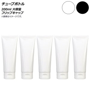 AP チューブボトル 200ml フリップキャップ 大容量 選べる2カラー AP-UJ0759-200 入数：1セット(5個)