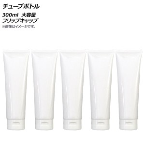 AP チューブボトル 300ml フリップキャップ 大容量 AP-UJ0759-300 入数：1セット(5個)