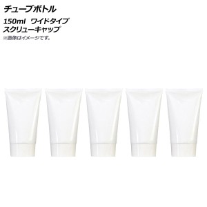 AP チューブボトル 150ml ワイドタイプ スクリューキャップ AP-UJ0764-150-B 入数：1セット(5個)