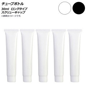 AP チューブボトル 30ml ロングタイプ スクリューキャップ 選べる2カラー AP-UJ0764-30-A 入数：1セット(5個)