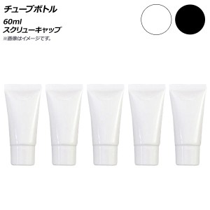 AP チューブボトル 60ml スクリューキャップ 選べる2カラー AP-UJ0764-60 入数：1セット(5個)