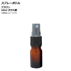 AP スプレーボトル ブラウン 10ml ガラス製 AP-UJ0765-10