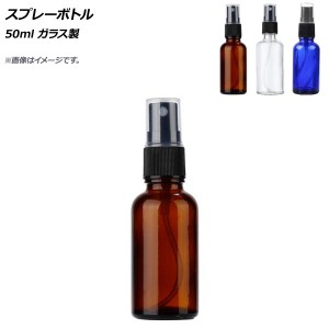 AP スプレーボトル 50ml ガラス製 選べる3カラー AP-UJ0765-50