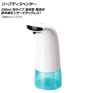 ソープディスペンサー 250ml 泡タイプ 置き型 電池式 赤外線センサー タッチレス AP-UJ0773