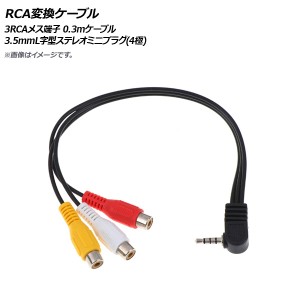 AP RCA変換ケーブル 3RCAメス端子 3.5mmL字型ステレオミニプラグ(4極) 0.3mケーブル AP-UJ0778