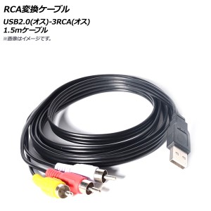 AP RCA変換ケーブル 1.5mケーブル USB2.0(オス)-3RCA(オス) AP-UJ0780