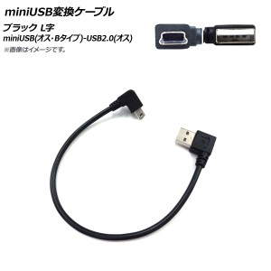 AP miniUSB変換ケーブル ブラック miniUSB(オス・Bタイプ)-USB2.0(オス) L字 AP-UJ0785