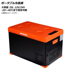 ポータブル冷温庫 ブラック×オレンジ 大容量 25L 12V/24V -20〜40℃まで設定可能 入数：1セット AP-UJ0868