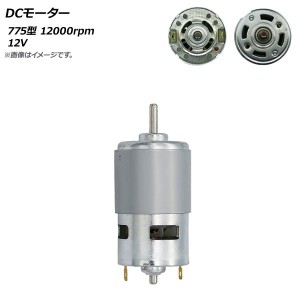 DCモーター 775型 12V 12000rpm AP-UJ0869-775