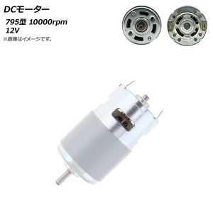 DCモーター 795型 12V 10000rpm AP-UJ0869-795