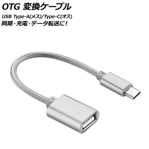 AP OTG 変換ケーブル シルバー USB Type-A(メス)/Type-C(オス) 汎用 AP-UJ0870-SI