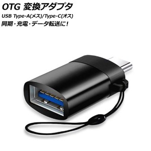 AP OTG 変換アダプタ ブラック USB Type-A(メス)/Type-C(オス) 汎用 AP-UJ0871-BK