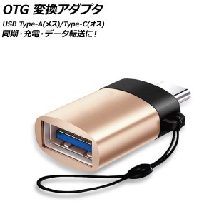 AP OTG 変換アダプタ ゴールド USB Type-A(メス)/Type-C(オス) 汎用 AP-UJ0871-GD