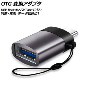 AP OTG 変換アダプタ グレー USB Type-A(メス)/Type-C(オス) 汎用 AP-UJ0871-GY