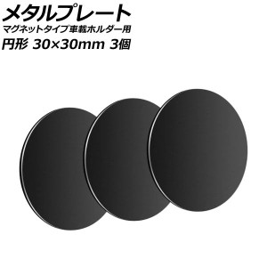 メタルプレート ブラック 円形 30×30mm 汎用 マグネットタイプ車載ホルダー用 入数：1セット(3個) AP-UJ0872-BK