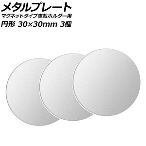 メタルプレート シルバー 円形 30×30mm 汎用 マグネットタイプ車載ホルダー用 入数：1セット(3個) AP-UJ0872-SI