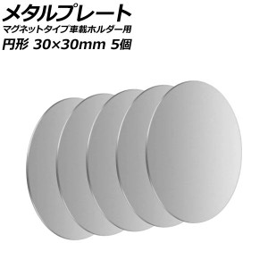 メタルプレート シルバー 円形 30×30mm 汎用 マグネットタイプ車載ホルダー用 入数：1セット(5個) AP-UJ0872-SI