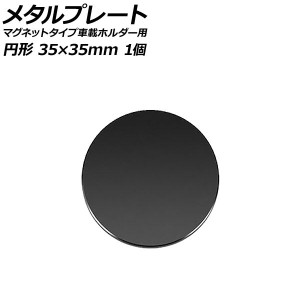 メタルプレート ブラック 円形 35×35mm 汎用 マグネットタイプ車載ホルダー用 入数：1個 AP-UJ0873-BK