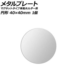 メタルプレート シルバー 円形 40×40mm 汎用 マグネットタイプ車載ホルダー用 入数：1個 AP-UJ0874-SI