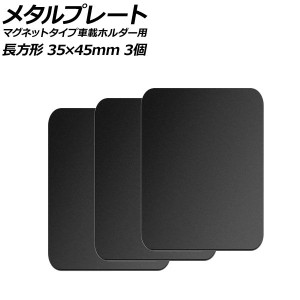 メタルプレート ブラック 長方形 35×45mm 汎用 マグネットタイプ車載ホルダー用 入数：1セット(3個) AP-UJ0875-BK