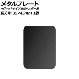 メタルプレート ブラック 長方形 35×45mm 汎用 マグネットタイプ車載ホルダー用 入数：1個 AP-UJ0875-BK