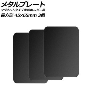 メタルプレート ブラック 長方形 45×65mm 汎用 マグネットタイプ車載ホルダー用 入数：1セット(3個) AP-UJ0876-BK