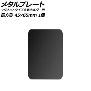 メタルプレート ブラック 長方形 45×65mm 汎用 マグネットタイプ車載ホルダー用 入数：1個 AP-UJ0876-BK